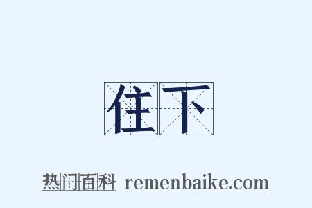 住下是什么意思的图片